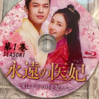 永遠の医妃　　Blu-ray(TVドラマ)