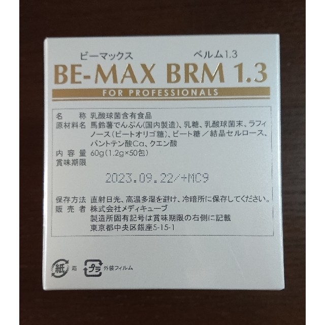 《数量限定》BE-MAX BRM1.3 ビーマックスベルム 腸活１箱50包 食品/飲料/酒の健康食品(その他)の商品写真