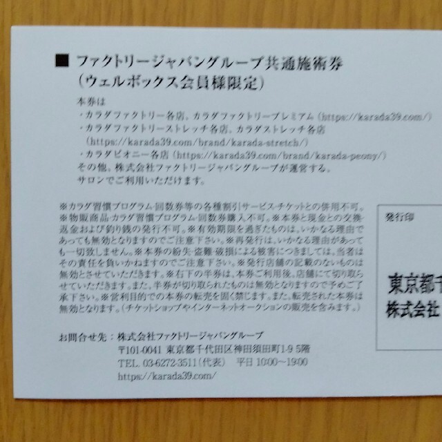 カラダファクトリー　1枚 チケットの優待券/割引券(その他)の商品写真