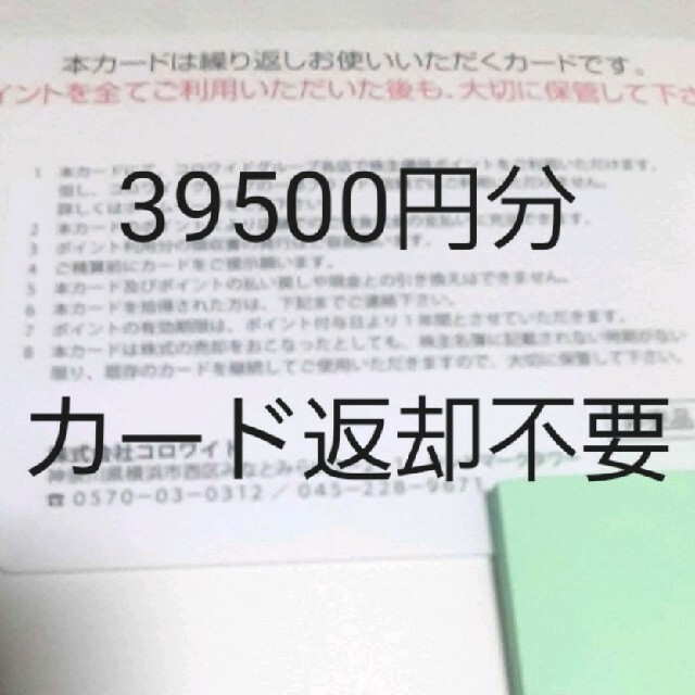 優待券/割引券コロワイド 株主優待カード 39500円分