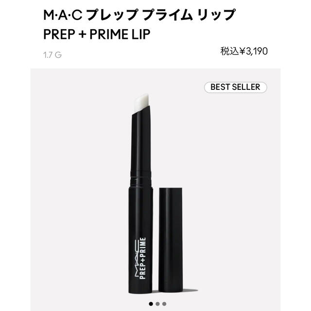 MAC(マック)のMAC リップ下地 コスメ/美容のスキンケア/基礎化粧品(リップケア/リップクリーム)の商品写真