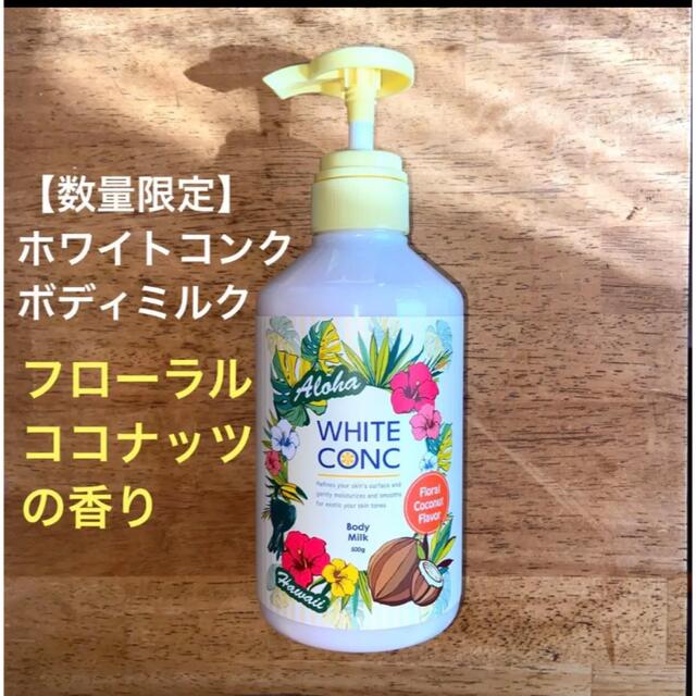 WHITE CONC(ホワイトコンク)の【数量限定・期間限定】ホワイトコンク ココナッツ　ボディクリーム コスメ/美容のボディケア(ボディクリーム)の商品写真