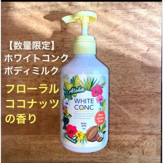 ホワイトコンク(WHITE CONC)の【数量限定・期間限定】ホワイトコンク ココナッツ　ボディクリーム(ボディクリーム)