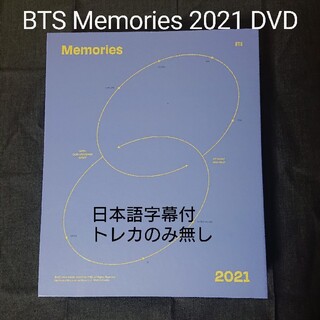 防弾少年団(BTS) - BTS Memories of 2021 DVD トレカのみ無しの通販 by ...