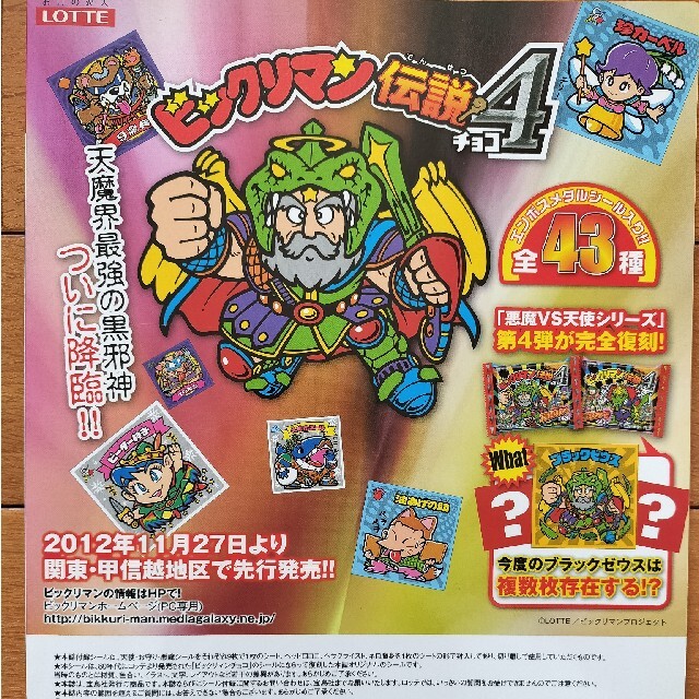 ビックリマン シールコレクション 悪魔vs天使編 80年代熱狂シール