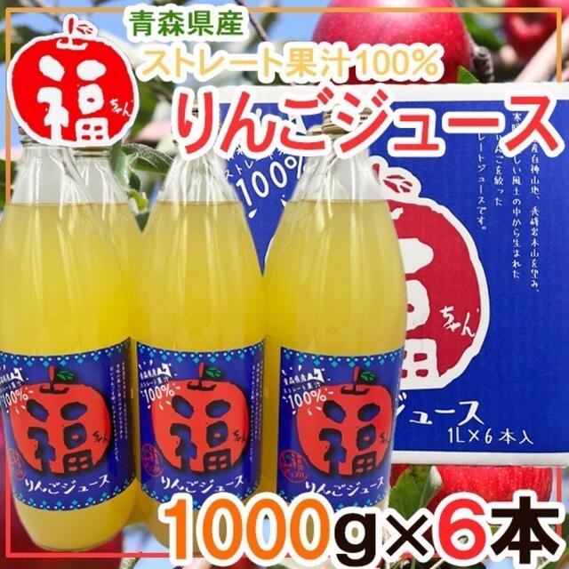 青森県産　福ちゃん　りんごジュース　1000g×6本 食品/飲料/酒の飲料(ソフトドリンク)の商品写真