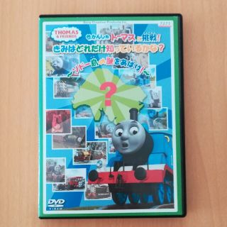 きかんしゃトーマスに挑戦!きみはどれだけ知っているかな?～ソドー島の謎をあばけ!(キッズ/ファミリー)