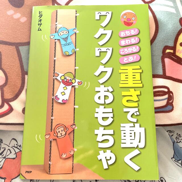 重さで動くワクワクおもちゃ おちる!まわる!ころがる!とぶ! | フリマアプリ ラクマ