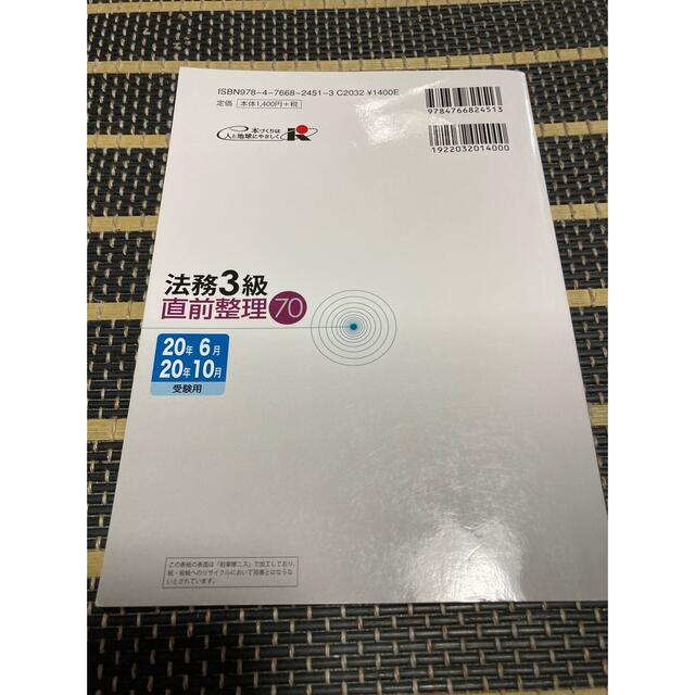 銀行業務検定試験法務３級直前整理７０ ２０２０年６月・１０月受験用 エンタメ/ホビーの本(資格/検定)の商品写真