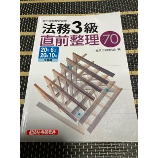 銀行業務検定試験法務３級直前整理７０ ２０２０年６月・１０月受験用(資格/検定)