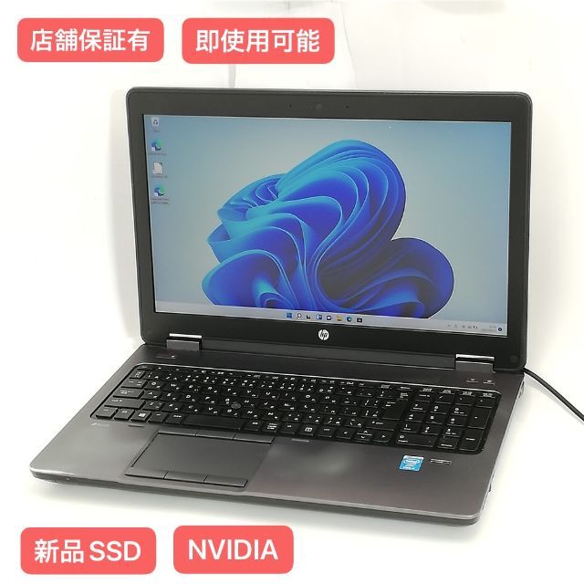 新品SSD ノートPC HP ZBook 15 8G 無線 W11 Office