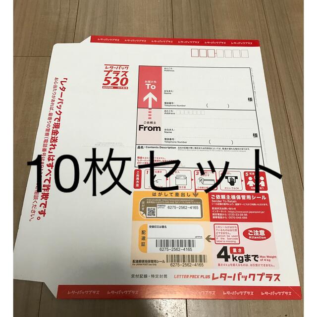 レターパックプラス520円10枚。