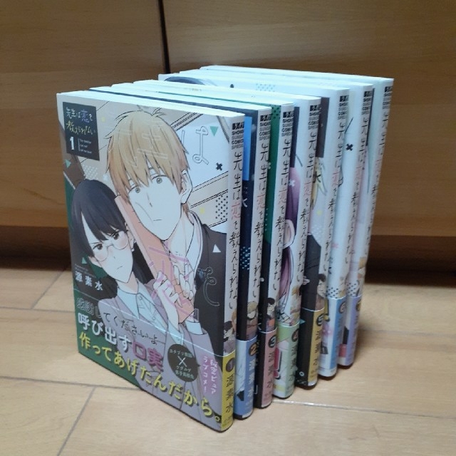 先生は恋を教えられない　1~7巻(完結)　源素水