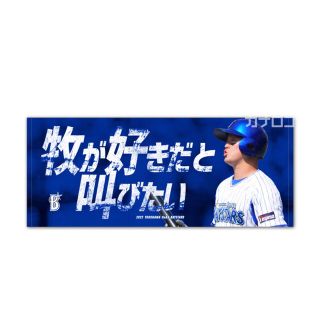 ヨコハマディーエヌエーベイスターズ(横浜DeNAベイスターズ)の横浜Denaベイスターズ　牧が好きだと叫びたい　フェイスタオル　新品　未開封(スポーツ選手)