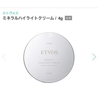 エトヴォス(ETVOS)の新品未使用　エトヴォス　ミネラルハイライトクリーム(フェイスカラー)