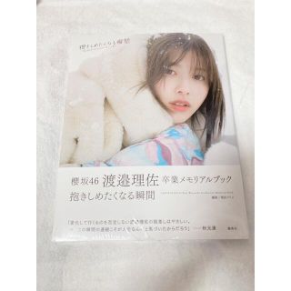 シュウエイシャ(集英社)の【未開封品】櫻坂46 渡邉理佐 卒業メモリアルブック 抱きしめたくなる瞬間(アイドルグッズ)