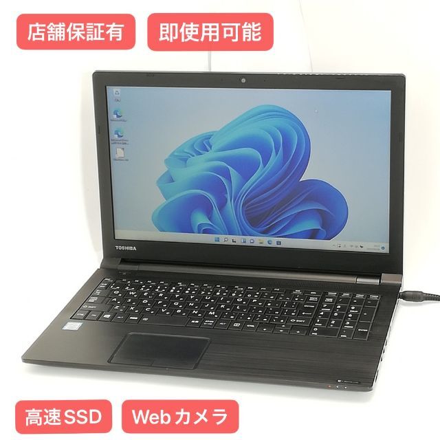 SSD ノートpc 東芝 B65/H 8GB DVD 無線 カメラ Win11快適大容量8GBストレージ