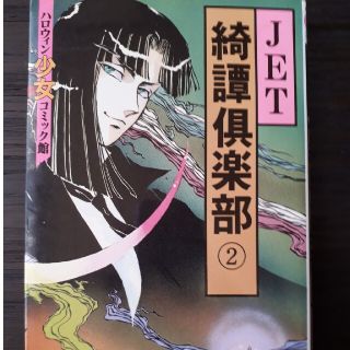 綺譚倶楽部②(女性漫画)