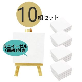 【１０組セット】 ミニ 張りキャンバス 画材 絵画 水彩画 画架付き 正方形(ボードキャンバス)