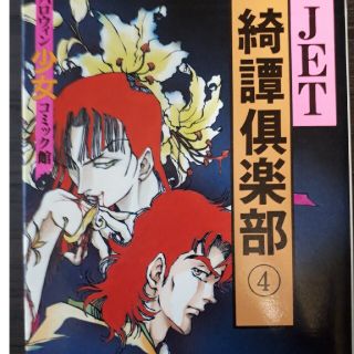 綺譚倶楽部 ４(少女漫画)