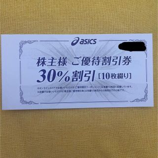 アシックス(asics)のアシックス asics 株主優待券 30%(ショッピング)