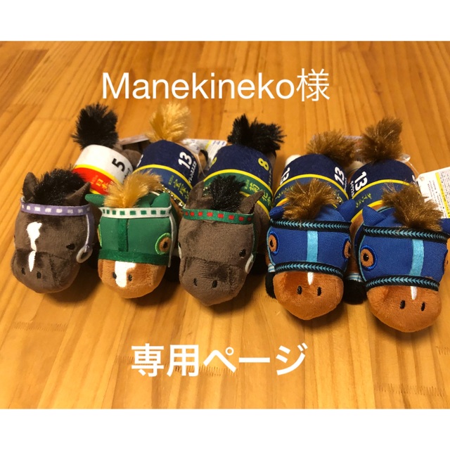 【Manekineko様専用ページ】 エンタメ/ホビーのおもちゃ/ぬいぐるみ(ぬいぐるみ)の商品写真