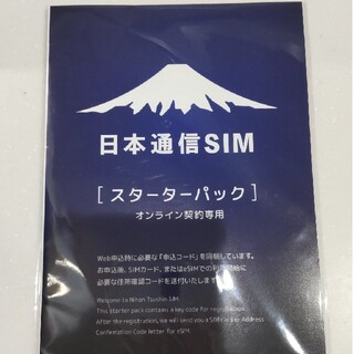 日本通信SIM 　スターターパック