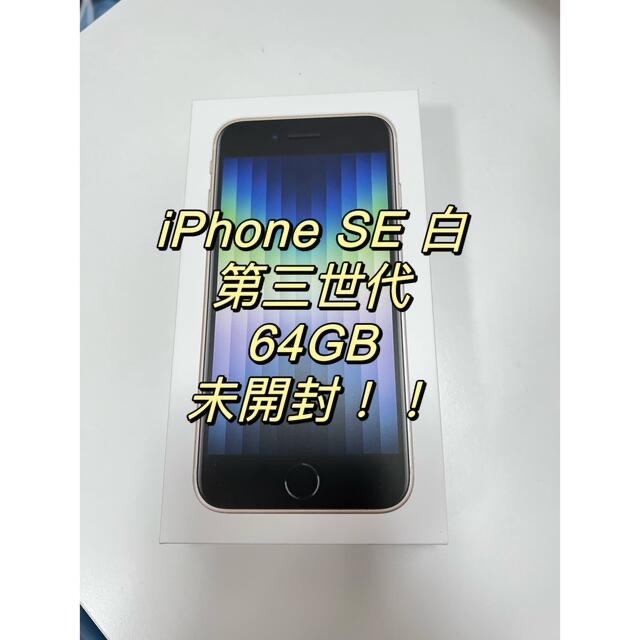 限定製作】 iPhone - TR2台iPhone SE (第3世代) スターライト 64 GB 白