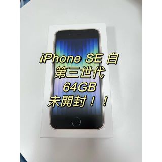 TRさま　iPhoneSE 第３世代 128GB ホワイト　他2台