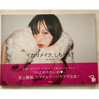 【美品】イガリメイク、しちゃう?(ファッション/美容)