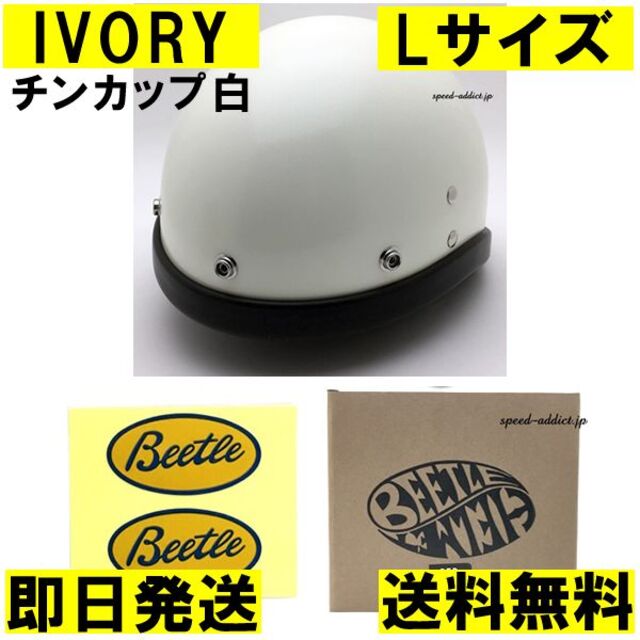 オーシャンビートル L 白 アイボリー PTR チンカップ白 ハーレー 旧車