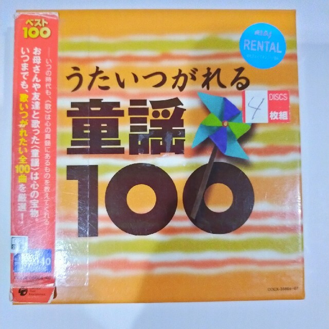 うたいつがれる 童謡100 エンタメ/ホビーのCD(キッズ/ファミリー)の商品写真