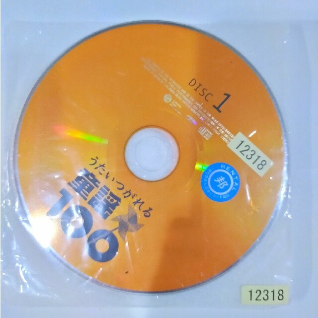 うたいつがれる 童謡100 エンタメ/ホビーのCD(キッズ/ファミリー)の商品写真