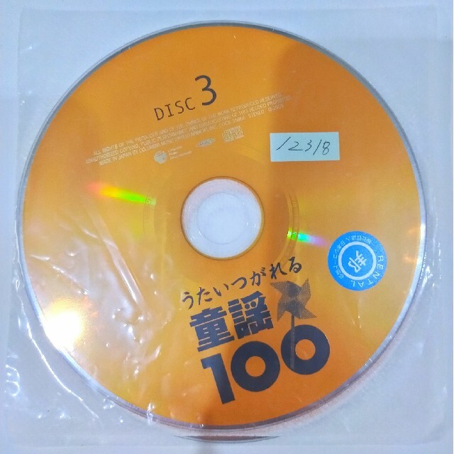 うたいつがれる 童謡100 エンタメ/ホビーのCD(キッズ/ファミリー)の商品写真