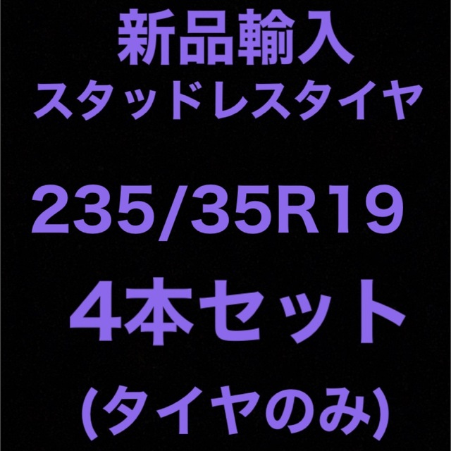 (送料無料)新品輸入スタッドレスタイヤ 235/35R19     4本セット！