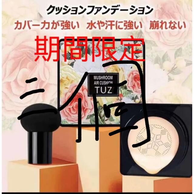 TUZファンデーションクリームBB三個セット