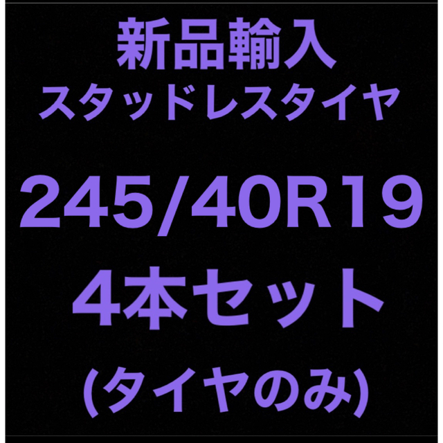 (送料無料)新品輸入スタッドレスタイヤ 245/40R19     4本セット！