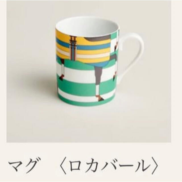 14840円期間特売 週末だけ割引セール エルメス マグカップ コップ 新品