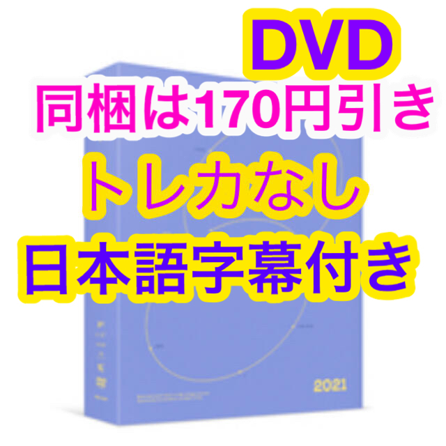 BTS Memories2021 DVD 日本語字幕付き　トレカなし　新品未再生