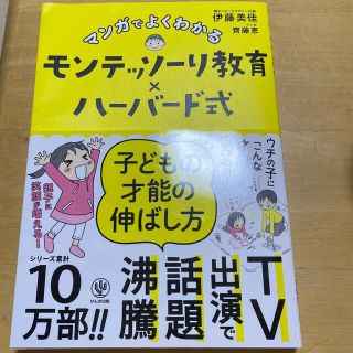 マンガでよくわかるモンテッソーリ教育×ハーバード式子どもの才能の伸ばし方(結婚/出産/子育て)