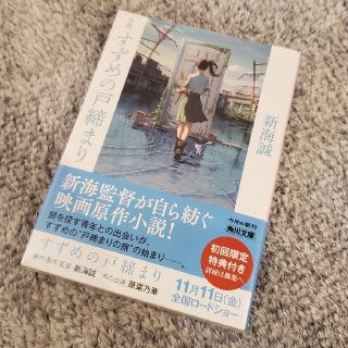 カドカワショテン(角川書店)の小説すずめの戸締まり　新品未開封(文学/小説)