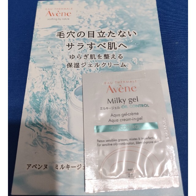 Avene(アベンヌ)のアベンヌミルキージェルオイルコントロール9個 コスメ/美容のスキンケア/基礎化粧品(保湿ジェル)の商品写真