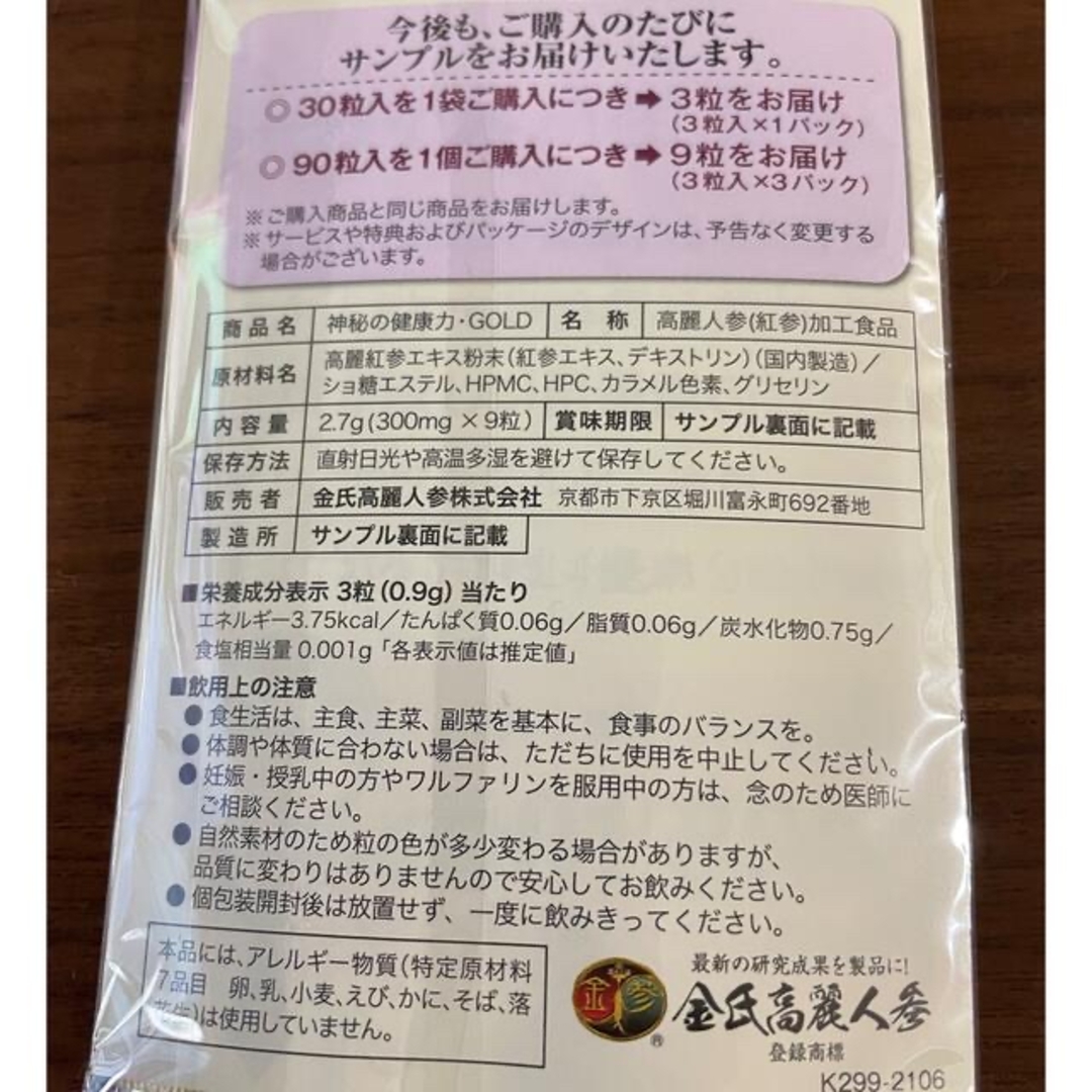 神秘の健康力ゴールド サンプル3粒入り×3袋【高麗人参健康食品】 食品/飲料/酒の健康食品(その他)の商品写真