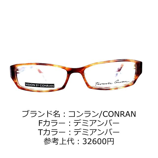 No.1138-メガネ CONRAN（コンラン）【フレームのみ価格】 【在庫一掃