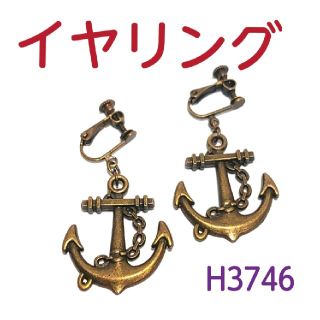 H3746【新品】イカリ イヤリング アンティーク ゴールド 両耳(イヤリング)