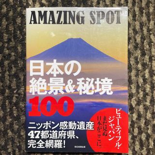 アサヒシンブンシュッパン(朝日新聞出版)のＡＭＡＺＩＮＧ　ＳＰＯＴ日本の絶景＆秘境１００(地図/旅行ガイド)