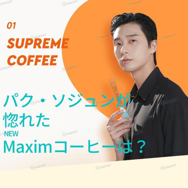 MAXIM シュプリームゴールドコーヒー・ロッテビンツセット 食品/飲料/酒の飲料(コーヒー)の商品写真