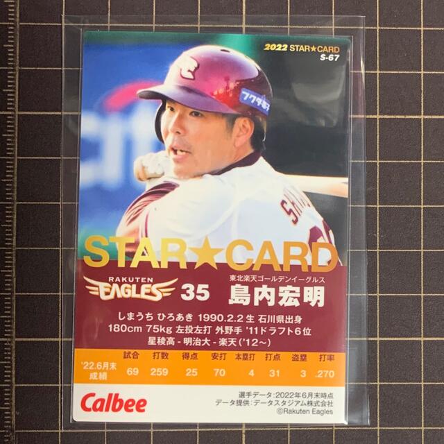 プロ野球カード 東北ゴールデンイーグルス 島内宏明選手-