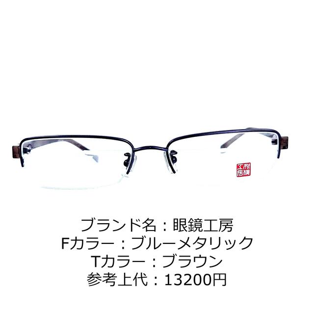 【メーカー包装済】小物No.1160-メガネ 眼鏡工房【フレームのみ価格】 - trident-intl.com