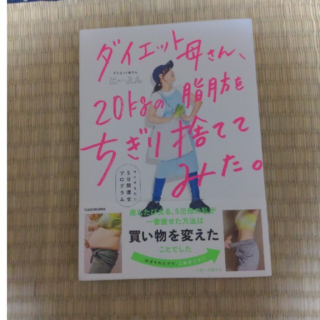 ダイエット母さん、２０ｋｇの脂肪をちぎり捨ててみた。 マネするだけ５日間痩せプロ エンタメ/ホビーの本(ファッション/美容)の商品写真